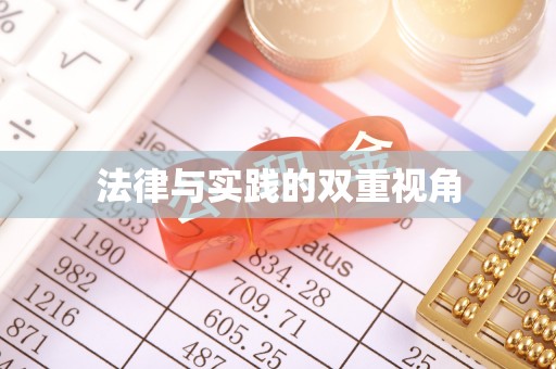顺德法律与实践的双重视角