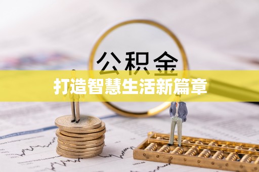顺德打造智慧生活新篇章
