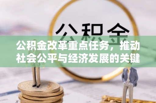 顺德公积金改革重点任务，推动社会公平与经济发展的关键一步