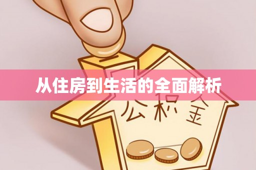 顺德从住房到生活的全面解析