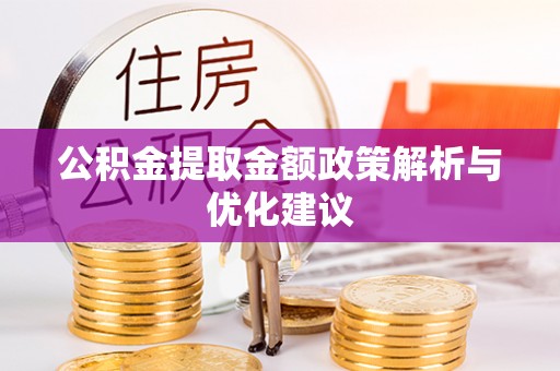 顺德公积金提取金额政策解析与优化建议