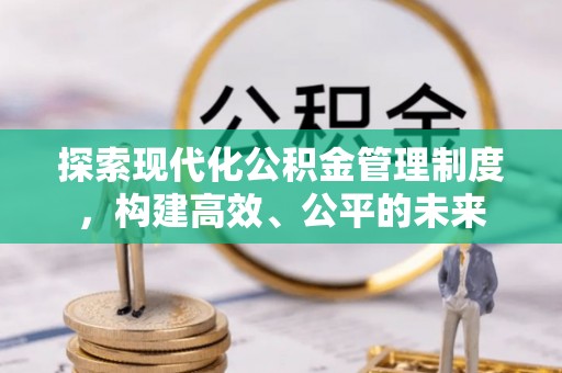 顺德探索现代化公积金管理制度，构建高效、公平的未来