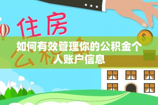 顺德如何有效管理你的公积金个人账户信息