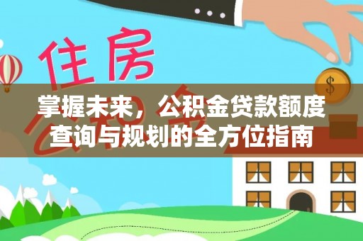 顺德掌握未来，公积金贷款额度查询与规划的全方位指南