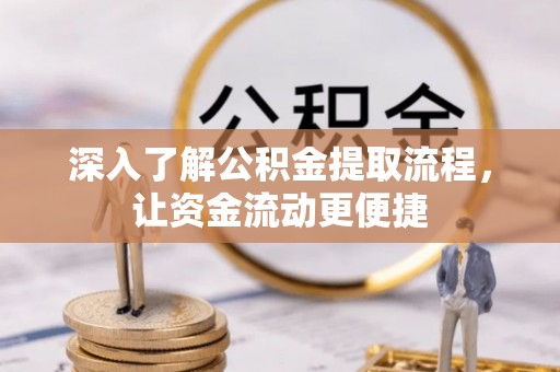 顺德深入了解公积金提取流程，让资金流动更便捷