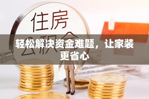 顺德轻松解决资金难题，让家装更省心