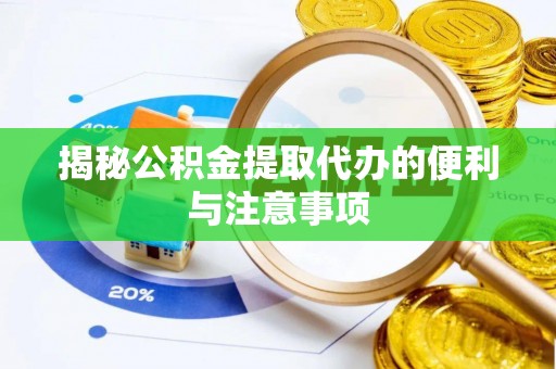 顺德揭秘公积金提取代办的便利与注意事项