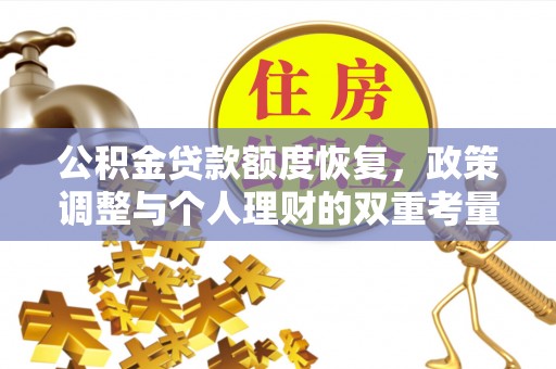 顺德公积金贷款额度恢复，政策调整与个人理财的双重考量