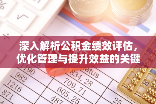 顺德深入解析公积金绩效评估，优化管理与提升效益的关键路径