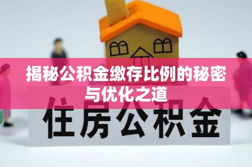 顺德揭秘公积金缴存比例的秘密与优化之道
