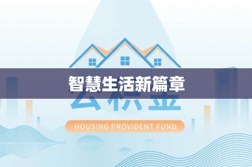 顺德智慧生活新篇章