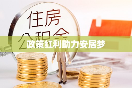 顺德政策红利助力安居梦