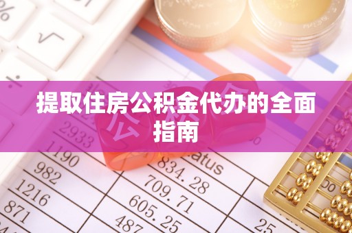 顺德提取住房公积金代办的全面指南