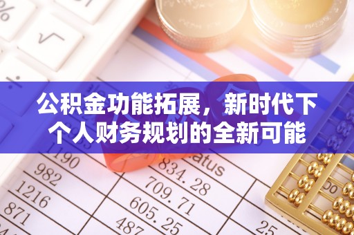 顺德公积金功能拓展，新时代下个人财务规划的全新可能