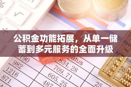 顺德公积金功能拓展，从单一储蓄到多元服务的全面升级