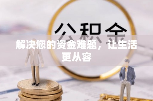 顺德解决您的资金难题，让生活更从容
