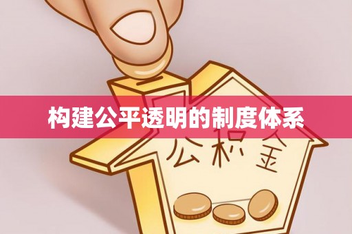 顺德构建公平透明的制度体系