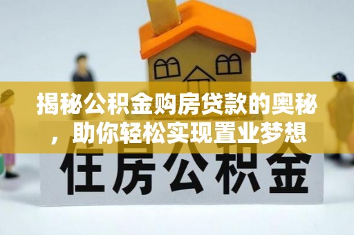 顺德揭秘公积金购房贷款的奥秘，助你轻松实现置业梦想