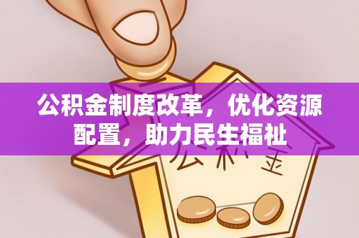 顺德公积金制度改革，优化资源配置，助力民生福祉