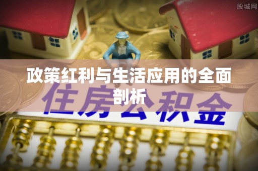 顺德政策红利与生活应用的全面剖析