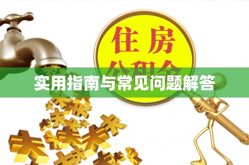 顺德实用指南与常见问题解答