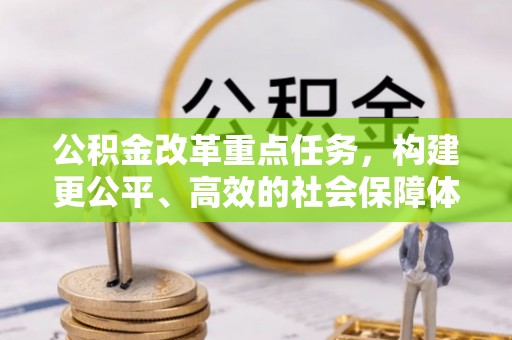 顺德公积金改革重点任务，构建更公平、高效的社会保障体系