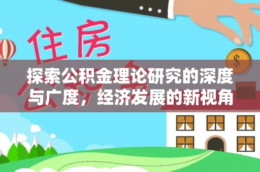 顺德探索公积金理论研究的深度与广度，经济发展的新视角