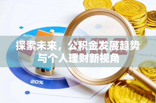 顺德探索未来，公积金发展趋势与个人理财新视角