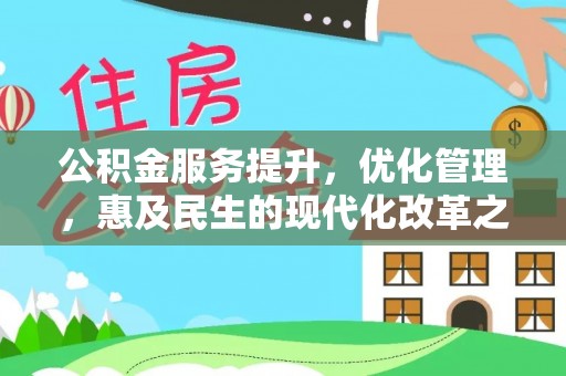 顺德公积金服务提升，优化管理，惠及民生的现代化改革之路
