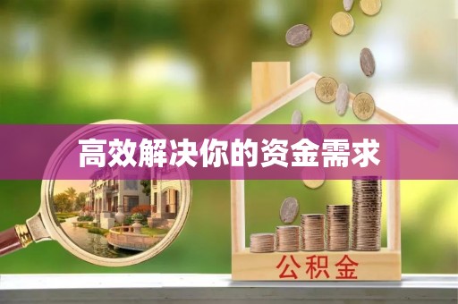 顺德高效解决你的资金需求