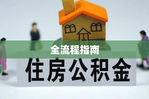 顺德全流程指南