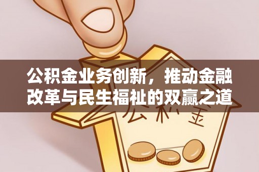 顺德公积金业务创新，推动金融改革与民生福祉的双赢之道