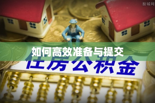 顺德如何高效准备与提交
