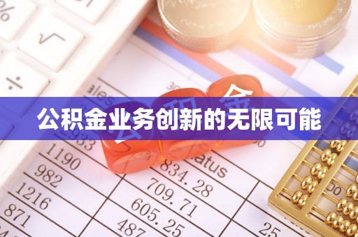 顺德公积金业务创新的无限可能