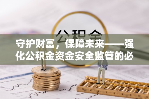 顺德守护财富，保障未来——强化公积金资金安全监管的必要性