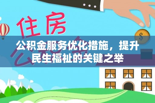 顺德公积金服务优化措施，提升民生福祉的关键之举