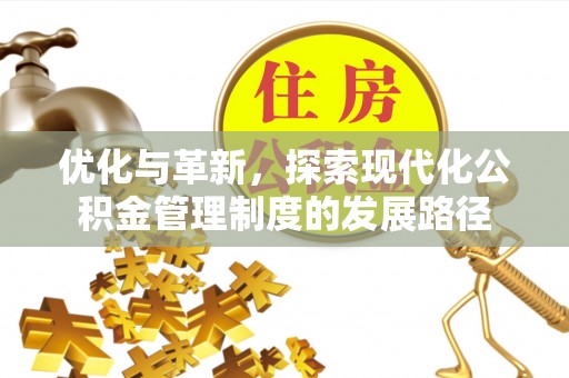顺德优化与革新，探索现代化公积金管理制度的发展路径