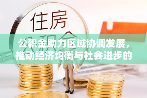 顺德公积金助力区域协调发展，推动经济均衡与社会进步的桥梁