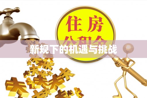 顺德新规下的机遇与挑战