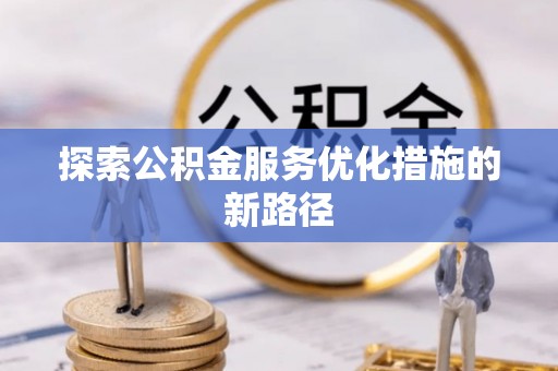 顺德探索公积金服务优化措施的新路径
