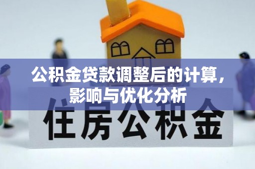 顺德公积金贷款调整后的计算，影响与优化分析