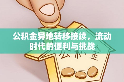 顺德公积金异地转移接续，流动时代的便利与挑战