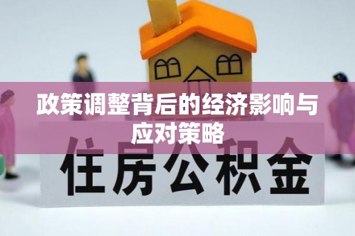 顺德政策调整背后的经济影响与应对策略