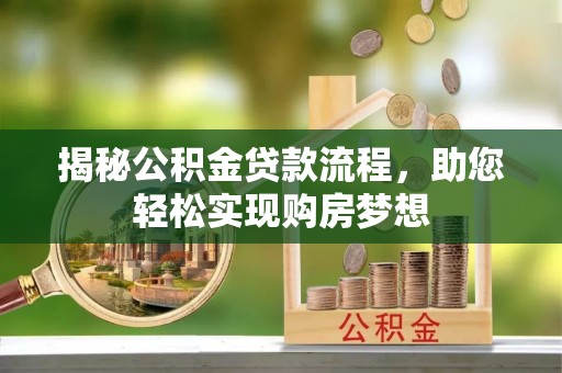 顺德揭秘公积金贷款流程，助您轻松实现购房梦想