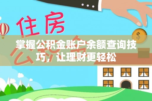 顺德掌握公积金账户余额查询技巧，让理财更轻松