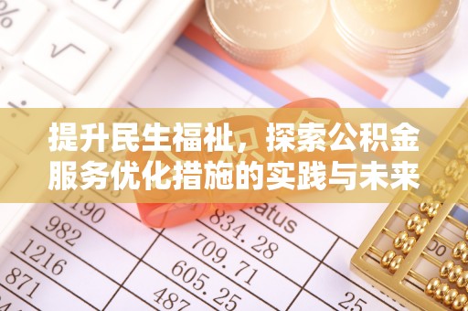 顺德提升民生福祉，探索公积金服务优化措施的实践与未来