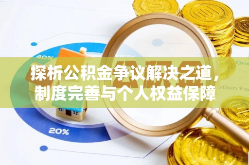 顺德探析公积金争议解决之道，制度完善与个人权益保障