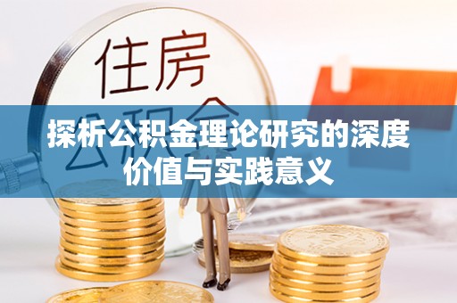 顺德探析公积金理论研究的深度价值与实践意义