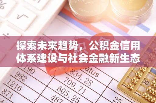 顺德探索未来趋势，公积金信用体系建设与社会金融新生态
