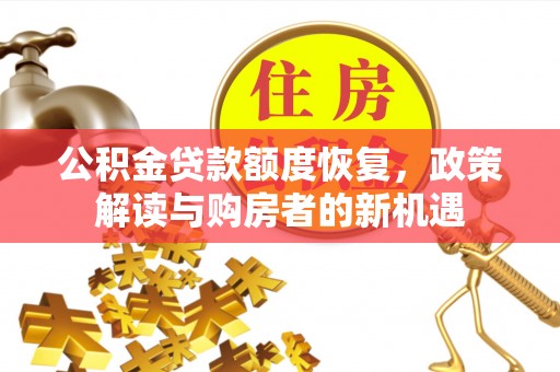 顺德公积金贷款额度恢复，政策解读与购房者的新机遇